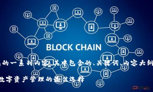 下面是针对“BitKeep”钱包的一系列内容，其中包含的、关键词、内容大纲以及相关问题的详细介绍。

BitKeep钱包：全方位解析数字资产管理的最佳选择