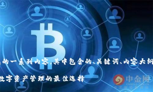 下面是针对“BitKeep”钱包的一系列内容，其中包含的、关键词、内容大纲以及相关问题的详细介绍。

BitKeep钱包：全方位解析数字资产管理的最佳选择