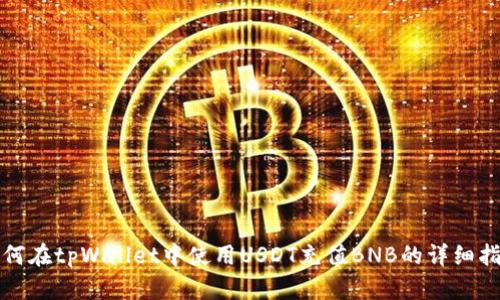 如何在tpWallet中使用USDT充值BNB的详细指南
