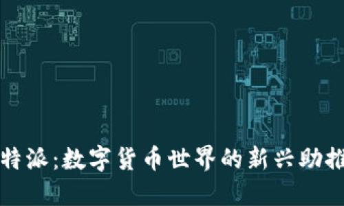 比特派：数字货币世界的新兴助推者