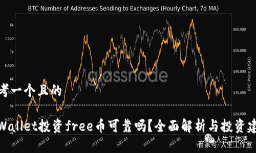 思考一个且的

tpWallet投资free币可靠吗？全面解析与投资建议