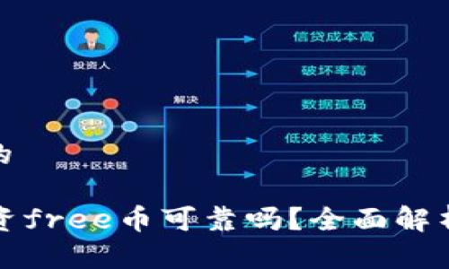 思考一个且的

tpWallet投资free币可靠吗？全面解析与投资建议