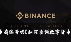 数字货币有编号吗？如何