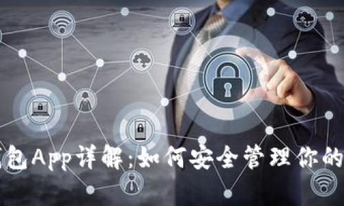 区块链钱包App详解：如何安全管理你的数字资产