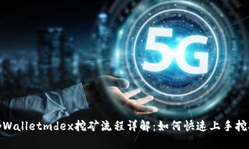 tpWalletmdex挖矿流程详解：如何快速上手挖矿