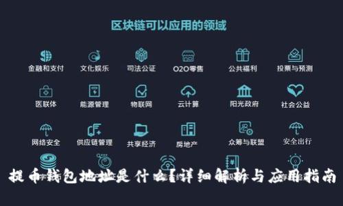 提币钱包地址是什么？详细解析与应用指南