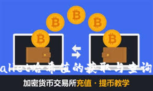 tpWallet哈希值的获取与查询指南