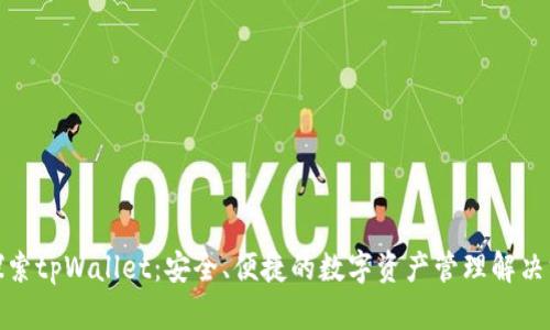 : 探索tpWallet：安全、便捷的数字资产管理解决方案
