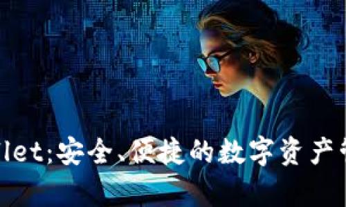 : 探索tpWallet：安全、便捷的数字资产管理解决方案