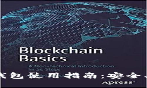 数字货币P钱包使用指南：安全、便捷与高效