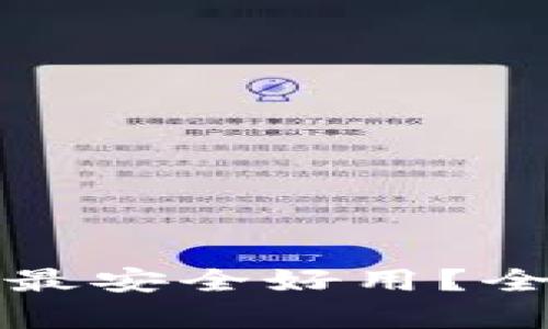 区块链钱包哪个最安全好用？全面解析最优选择