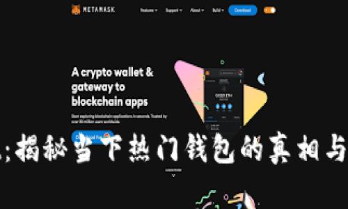 tpWallet：揭秘当下热门钱包的真相与潜在风险