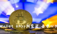 深入探索tpWallet DApp浏览器