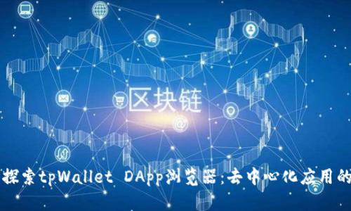 深入探索tpWallet DApp浏览器：去中心化应用的未来