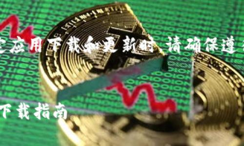 重要提示：提及某些特定应用下载和更新时，请确保遵循相关法律和隐私政策。


派币APP安卓最新版本下载指南