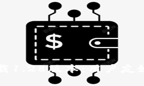 tpWallet官网下载1.28版本：用户友好的加密货币钱包