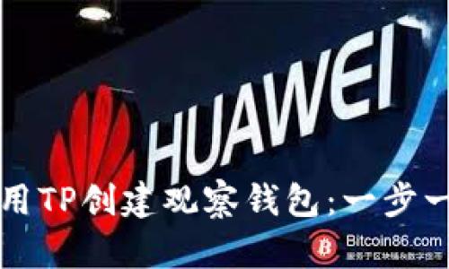 如何使用TP创建观察钱包：一步一步指南