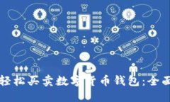如何轻松买卖数字货币钱