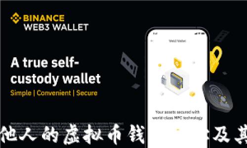 如何查看他人的虚拟币钱包地址及其交易记录