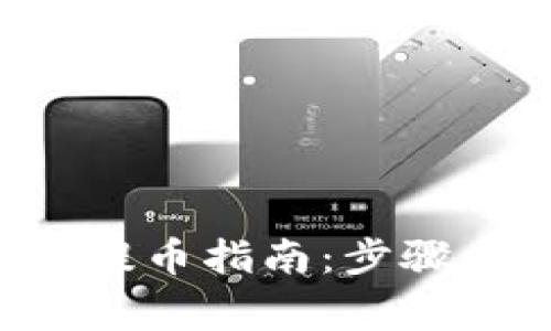 Token钱包提币指南：步骤与注意事项