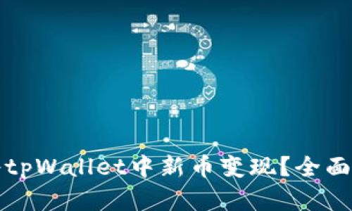 如何快速将tpWallet中新币变现?全面指南与解析