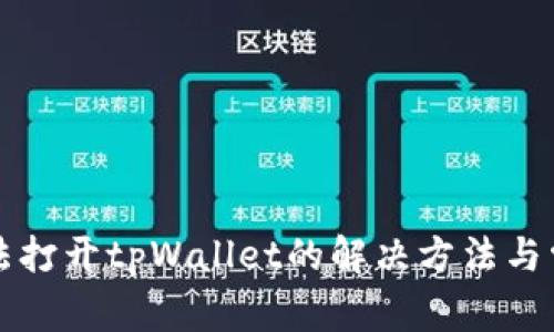 三星手机无法打开tpWallet的解决方法与常见问题解析