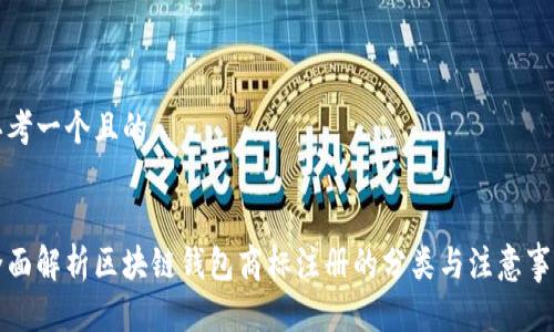 思考一个且的


全面解析区块链钱包商标注册的分类与注意事项