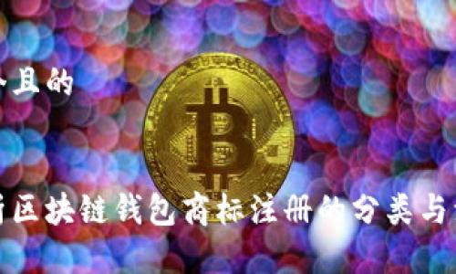 思考一个且的


全面解析区块链钱包商标注册的分类与注意事项