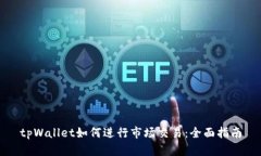 tpWallet如何进行市场交易：