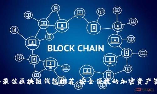 2023年最佳区块链钱包推荐：安全便捷的加密资产管理利器