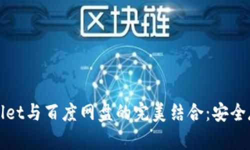 全面解析tpWallet与百度网盘的完美结合：安全存储与高效管理