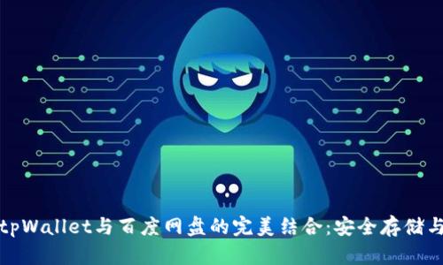 全面解析tpWallet与百度网盘的完美结合：安全存储与高效管理