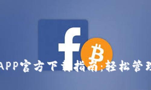 tpWallet手机APP官方下载指南:轻松管理你的加密资产