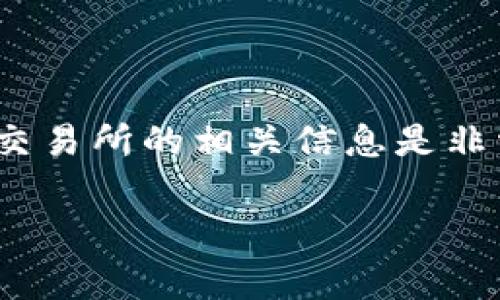 为了确保信息的准确性和用户的安全性， 分析tpWallet转到交易所的相关信息是非常重要的。下面是一个且的、相关关键词，以及内容大纲和问题。

tpWallet转到交易所的全面指南：操作步骤与常见问题解析