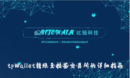 tpWallet转账至抹茶交易所的详细指南