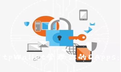 如何使用tpWallet管理你的DApps：完整指南