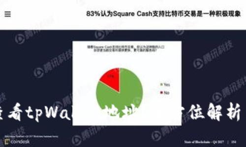 如何快速查看tpWallet地址？全方位解析与操作指南