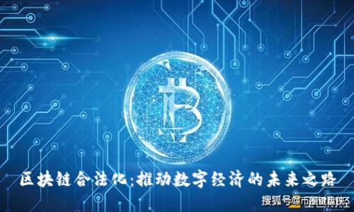 区块链合法化：推动数字经济的未来之路