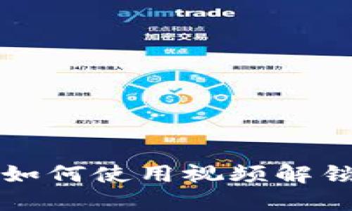 一文教你如何使用视频解锁加密钱包