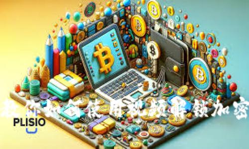 一文教你如何使用视频解锁加密钱包