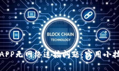 如何解决钱包APP无网络连接问题:实用小技巧与常见问答