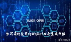 如何有效使用tpWallet口令生