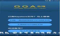 区块链钱包：安全可靠的