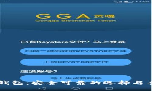 区块链钱包：安全可靠的选择与全面指南