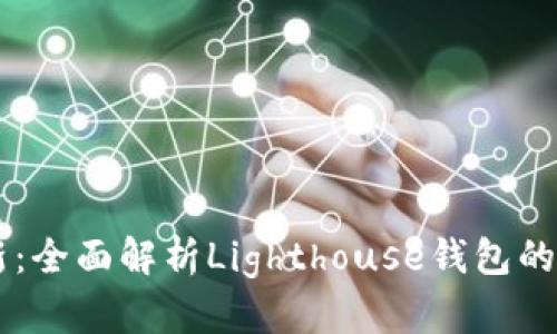 区块链创新：全面解析Lighthouse钱包的优势与应用