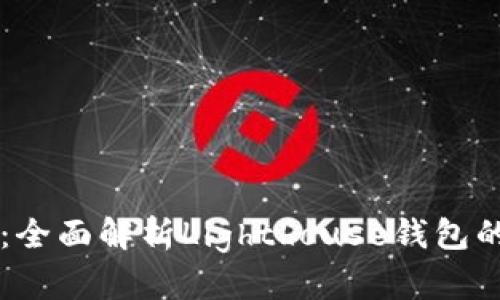 区块链创新：全面解析Lighthouse钱包的优势与应用