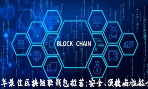 
2023年最佳区块链软钱包推荐：安全、便捷与性能全解析