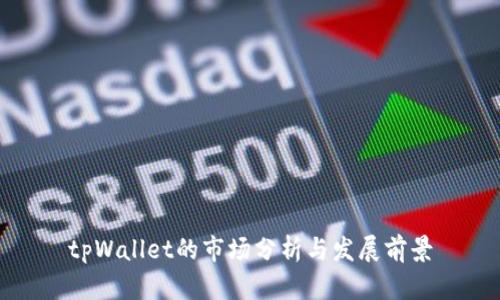 tpWallet的市场分析与发展前景