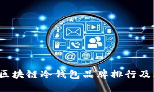 2023年区块链冷钱包品牌排行及购买指南