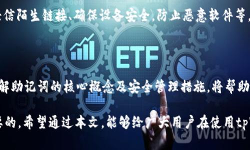   tpWallet的助记词功能全面解析：安全、便利与使用体验 / 

 guanjianci tpWallet, 助记词, 加密钱包, 区块链安全 /guanjianci 

### 内容主体大纲

1. 引言
   - tpWallet的背景与定义
   - 助记词的重要性

2. tpWallet是否会记助记词
   - tpWallet的设计初衷
   - 助记词存储方式

3. 助记词的基础知识
   - 什么是助记词？
   - 助记词的生成机制

4. 助记词的安全性
   - 助记词的存储安全
   - 如何提高助记词的安全性

5. 使用tpWallet的优势
   - 用户体验
   - 功能特点

6. 相关问题讨论
   - 助记词丢失怎么办？
   - tpWallet其他安全性措施
   - 助记词与密码的区别
   - 如何选择加密钱包？
   - 未来加密钱包的发展趋势
   - 用户如何保持警惕？

### 引言

随着区块链技术的飞速发展，加密钱包的使用变得愈发普及。在其中，tpWallet作为一款备受关注的数字资产管理工具，其助记词的功能引发了广泛的讨论和关注。

助记词在加密钱包中承担着至关重要的角色，它不仅是用户恢复和管理账户的关键，也是确保资产安全的基础。本文将全面解析tpWallet的助记词功能，帮助用户更好地理解其安全性与便利性。

### tpWallet是否会记助记词

首先，我们需要了解tpWallet的设计初衷。tpWallet意图为用户提供一个简单、安全的数字资产管理方案，在这个过程中，助记词的管理显得尤为关键。

tpWallet是否会记助记词？明确来说，tpWallet并不会将助记词保存在其服务器上，而是由用户自主管理。在创建钱包时，用户会生成一组助记词，这些助记词是存储用户资金的唯一凭证，因此必须妥善保管。

在tpWallet创建过程中，用户会被提示将生成的助记词记录下来，建议将其保存在安全的地方，如纸质记录或加密存储设备中，而不是云端或第三方应用中。这样的设计保障了用户的资产安全，避免了因数据泄露造成的损失。

### 助记词的基础知识

在介绍tpWallet的助记词功能之前，我们有必要了解助记词的基本概念。助记词通常是由一系列随机单词组成，用于简化私钥的管理。用户可以通过这些单词便捷地恢复钱包，证明自己对账户的 ownership。

助记词是如何生成的？一般来说，通过一定的算法将私钥或种子生成这组单词。具体来说，在创建钱包时，系统会生成一个随机数，然后通过BIP39等标准将其转换为助记词，因此用户得到的助记词是唯一的、随机的。

### 助记词的安全性

助记词的存储安全

在数字资产管理中，助记词的安全性显得尤为重要。用户必须保持对助记词的完全控制，如果助记词被他人获取，意味着资产的安全性将受到严重威胁。tpWallet在设计上通过不将助记词存储在线上来减少安全隐患。同时，建议用户进行妥善保管。

如何提高助记词的安全性

为了提高助记词的安全性，用户应遵循以下几点：
1. **纸质备份**：将助记词写在纸上并存放在安全的地方。如防火防水的保险箱中。
2. **分散存储**：可以将助记词的部分写在不同的位置，降低风险。
3. **不共享**：切勿向他人透露助记词，包括朋友和家人。
4. **使用密码管理工具**：选择可靠的密码管理工具加密存储助记词。

### 使用tpWallet的优势

用户体验

tpWallet在用户体验方面下了不少功夫，界面友好、操作简单，使得即使是新手用户也能轻松上手。同时，tpWallet提供了丰富的功能，包括多种币种支持、交易记录查询等，让用户在管理数字资产时事半功倍。

功能特点

除了基本的存储功能外，tpWallet还提供了多项安全性措施，如双重认证、交易通知等，进一步保护用户资金安全。此外，定期的安全更新和社区互动，也让用户对tpWallet的信任感不断增强。

### 相关问题讨论

助记词丢失怎么办？

如果助记词丢失，用户将无法恢复其数字资产。这是加密钱包的一大短板，因此在创建钱包时必须确保妥善保管助记词。用户应定期检查助记词的存放位置，确保不会丢失。

tpWallet其他安全性措施

除了助记词，tpWallet还实现了多种安全措施：如双重身份验证、多重签名、交易冷存储等综合手段，保障用户资产的安全性。

助记词与密码的区别

助记词和密码的主要区别在于：助记词是恢复钱包的凭证，是生成私钥的基础，而密码则用于确认身份。在安全管理上，助记词通常被视为更高层级的凭证。

如何选择加密钱包？

选择加密钱包时，用户需考虑多方面因素：安全性、隐私保护、用户体验和功能等。tpWallet凭借无服务器存储助记词的设计，提供了相对较高的安全保障，为用户提供了一个值得信赖的选择。

未来加密钱包的发展趋势

未来，加密钱包将向更安全、便捷和多样化的方向发展。随着技术的不断进步，用户对加密钱包的需求会不断提升，钱包开发者也需不断创新，以适应市场变化。tpWallet在此背景下，不断更新迭代。

用户如何保持警惕？

用户在使用tpWallet或任何其他加密钱包时，需始终保持警惕。重要事项包括：定期更改密码、不要轻信陌生链接、确保设备安全，防止恶意软件等。保持信息安全意识，是保障数字资产安全的第一步。

### 结语

tpWallet作为一款革新的加密钱包，其助记词功能为用户提供了安全、便利的数字资产管理体验。了解助记词的核心概念及安全管理措施，将帮助用户更好地保障自身资产。 

在不断变化的区块链时代，理解加密钱包的运作原理及其安全机制，对于资产持有者来说是至关重要的。希望通过本文，能够给广大用户在使用tpWallet时带来实际的帮助。 